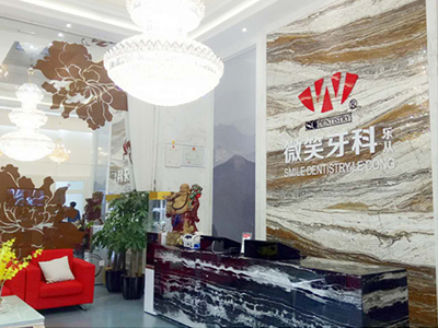 微笑牙科乐从部