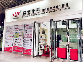 微笑牙科绿景部