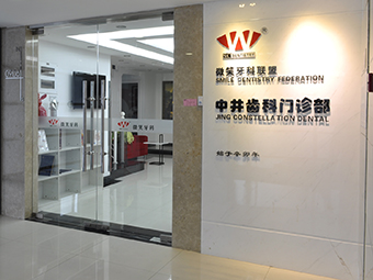 微笑牙科恒安部