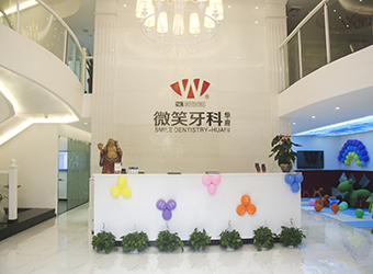 微笑牙科华府部