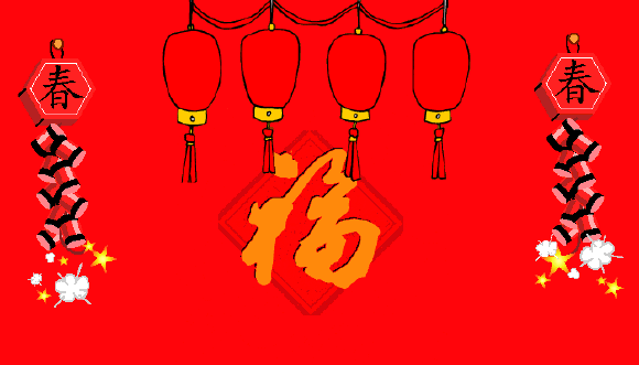 新年快乐.gif