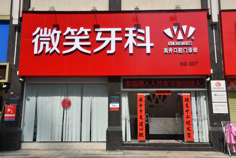 微笑牙科高明部