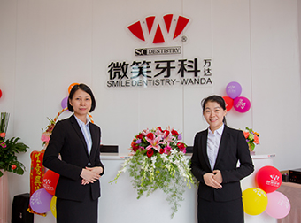 微笑牙科万达部
