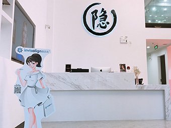 微笑牙科大隐部