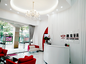 微笑牙科三水部